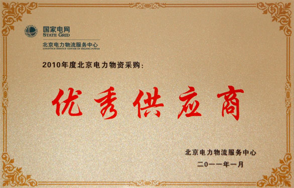 澳门免费原料喜获“2010年度北京电力物资采购优秀供应商”