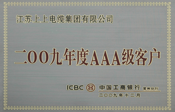 澳门免费原料荣获“中国工商银行2009年度AAA级客户”称号