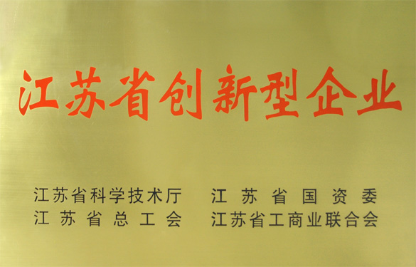 澳门免费原料荣获“江苏省创新型企业”称号