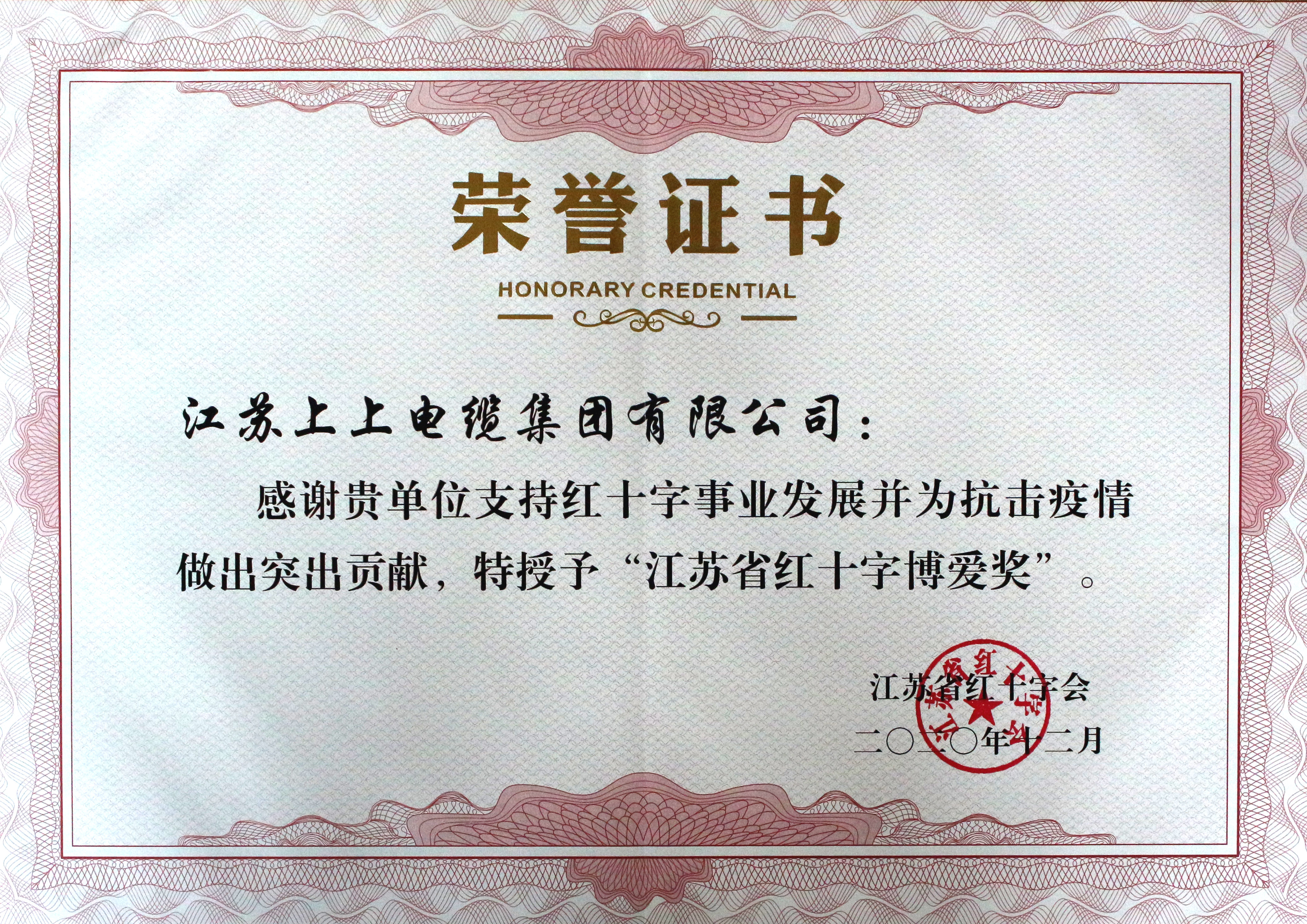 澳门免费原料被授予“江苏省红十字博爱奖”