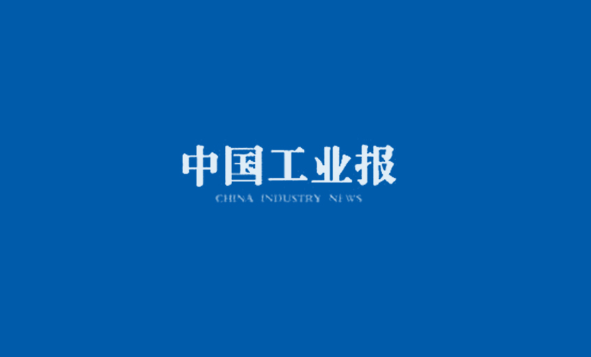 中国工业报：求新求上——解码澳门免费原料发展之道