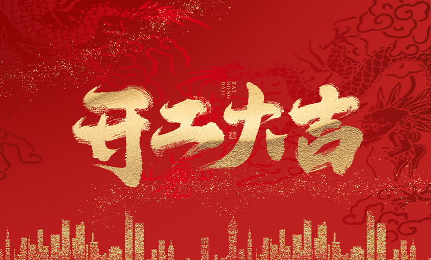 开工大吉！澳门免费原料马力全开，扬帆启航