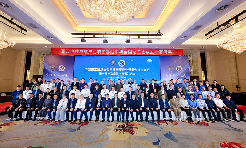 澳门免费原料受邀出席中国职工技术协会电线电缆专业委员会成立大会