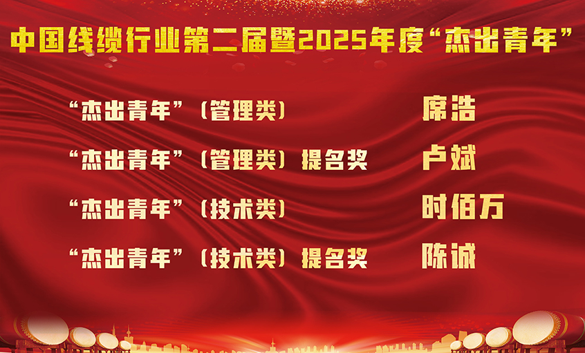 澳门免费原料四名员工荣膺中国线缆行业第二届暨2025年度