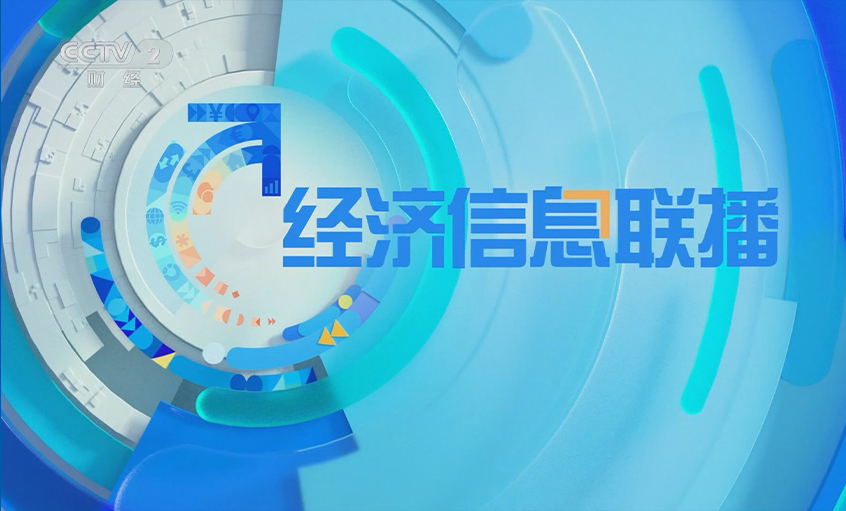 央视《经济信息联播》关注澳门免费原料